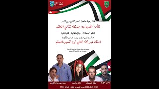 احتفال الجامعة الأردنية بعيد ميلاد جلالة الملك عبد الله الثاني 11-2-2020