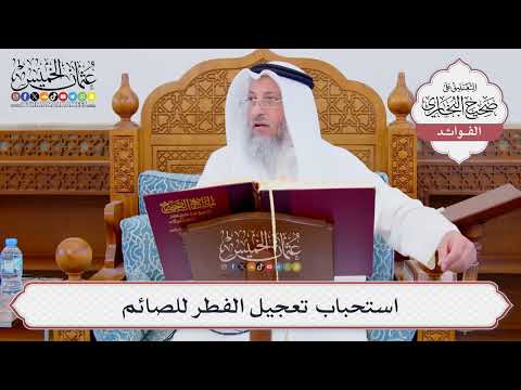 [849] استحباب تعجيل الفطر للصائم - عثمان الخميس