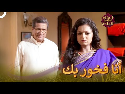 كلمات مدح من الأب | الملك والملكة
