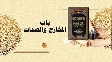 شرح سراج القارئ المبتدي وتذكار المقرئ المنتهي (135) - باب المخارج والصفات (5)