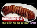🎀玫瑰露酒焗叉燒|用氣炸鍋|多次測試成功重點分享|肉質嫩滑|Char Siu w/ Mei Kuei Lu Chiew