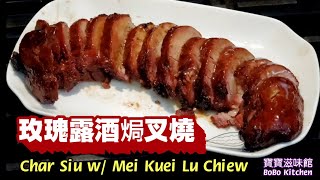 玫瑰露酒焗叉燒|用氣炸鍋|多次測試成功重點分享|肉質嫩滑|Char Siu w/ Mei Kuei Lu Chiew