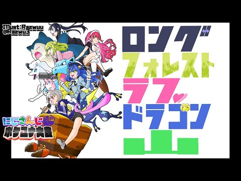 【#にじさんじポケユナ大会】#LFLD山WIN 大会本番！勝てちゃう気がする！【にじさんじ/愛園愛美】
