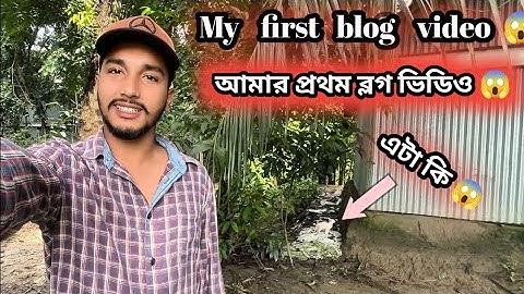 আমার প্রথম vlog ভিডিও  সবার কাছে অনুরোধ রইলো  পুরো ভিডিওটা দেখেন সবাই ! My first vlog video 2025 