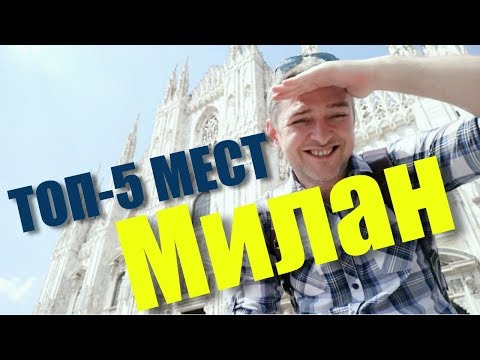 ЧТО ПОСМОТРЕТЬ В МИЛАНЕ: 5 САМЫХ ИНТЕРЕСНЫХ МЕСТ