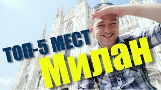 Что Посмотреть В Милане: 5 Самых Интересных Мест