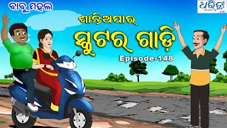 ବାବୁ ମହଲ: ଶାନ୍ତିଅପାର ସ୍କୁଟର ଗାଡି   | Babu Mahal # 148 'Santi Apa Ra Scooter Gadi'