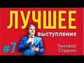 [7] СЕКРЕТЫ ОРАТОРОВ Лучшее публичное выступление. Чтобы вас слушали затаив дыхание Тимофей Стадник