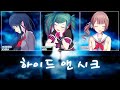 [프로세카] 하이드 앤 시크(ハイドアンド・シーク) full ver. | Leo/need &times; 하츠네 미쿠(初音ミク) 파트별 가사 영상