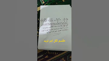 اكتب الطلسم ووكل بماتريد وحمله معاك 