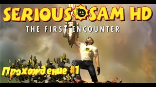 Serious Sam HD The First Encounter / Прохождение #1