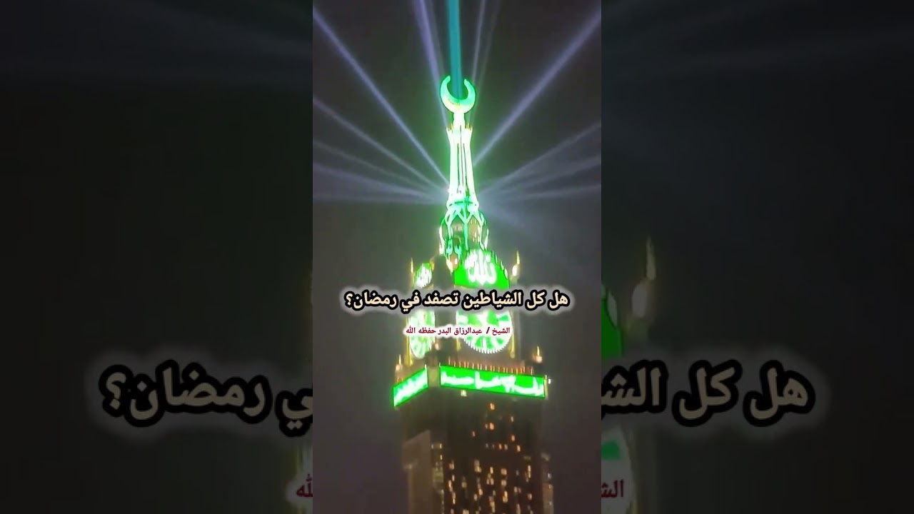 هل كل الشياطين تصفد في رمضان؟ - الشيخ عبدالرزاق البدر