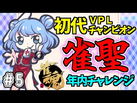 【雀魂 #05】つくし、雀聖になるってよ｜昇段いつできるんや！！！ 段位戦🀄 【 #vプロ 】 VPL  麻雀