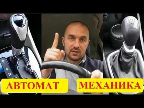 Коробка автомат или механика мое мнение