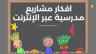 افكار مشاريع مدرسية عبر الإنترنت - افكار مشاريع تعليمية ناجحة