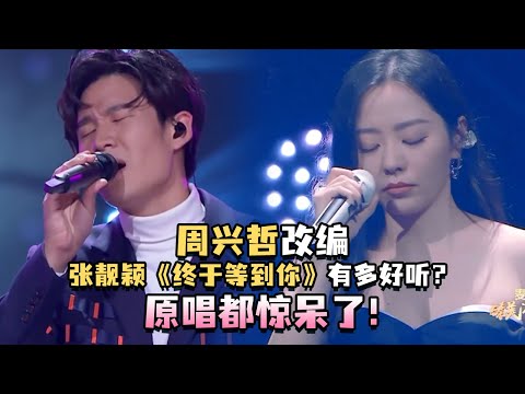 周兴哲挑战张靓颖成名曲《终于等到你》！全新改编竟然比原唱还好听！谁的风格更让你心动！#周兴哲 #张靓颖