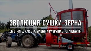 Эволюция сушки зерна – смотрите, как эта машина РАЗРУШАЕТ стандарты!