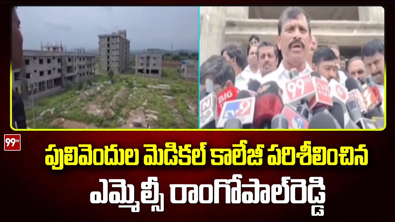 పులివెందుల మెడికల్ కాలేజీ పరిశీలించిన ఎమ్మెల్సీ రాంగోపాల్‌రెడ్డి | MLC ...