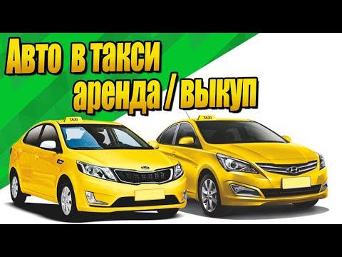Как и где взять автомобиль в аренду в такси или на выкуп?