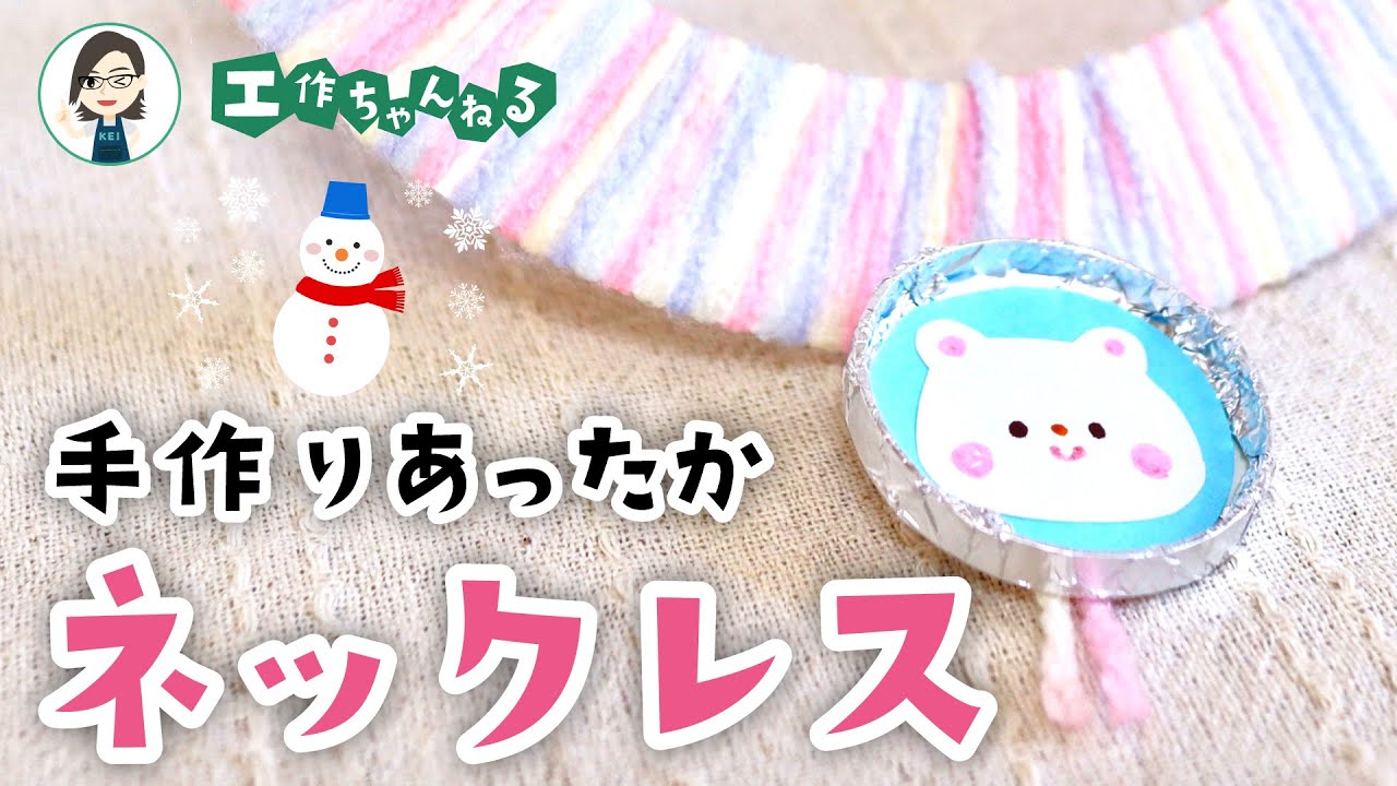 手作りアクセサリー】紙皿と毛糸で作る！あったかネックレス🐻🤍【冬の