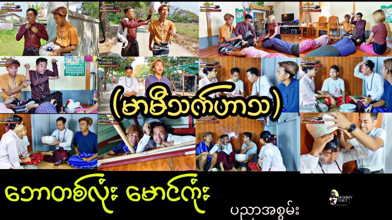 ဘောတစ်လုံး မောင်ကုံး …ပညာအစွမ်း😂💀👺👽🎃(မောင်ဘုန်းဇာတ်လမ်းတွဲအား  supportပါသည်)🤝👍👍  လုံးဝ ရီမောစေရမည်