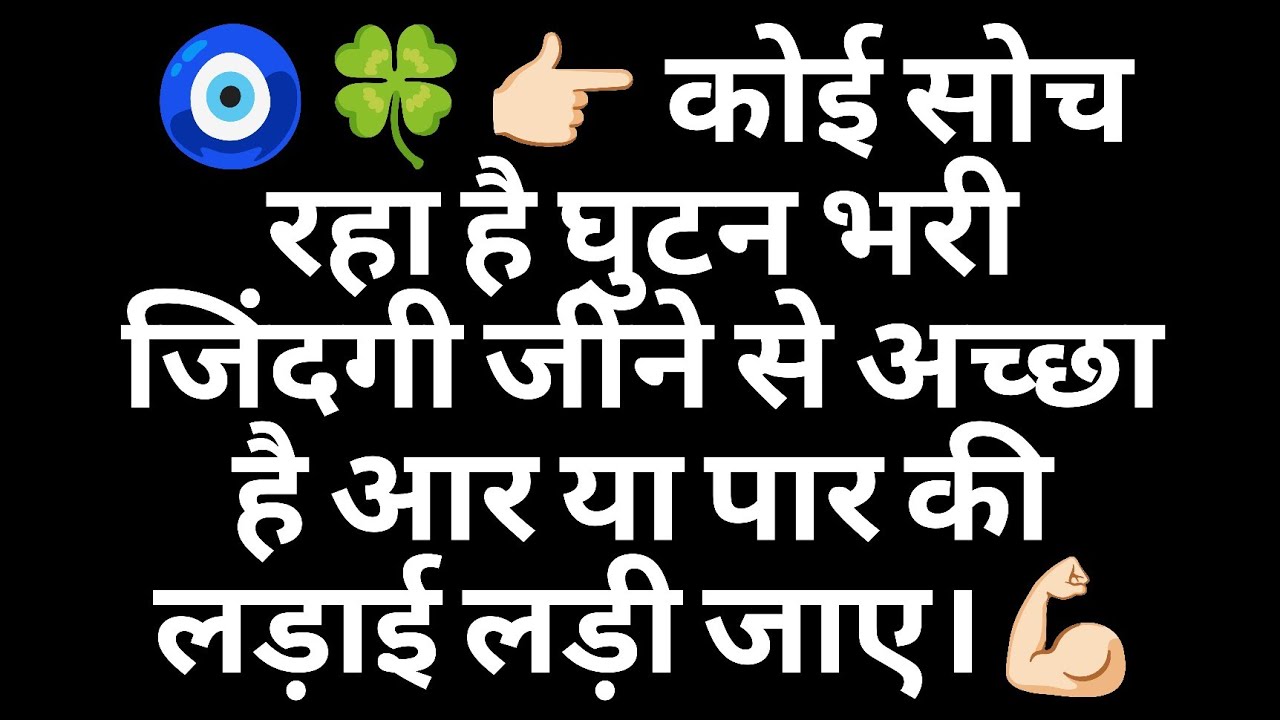 🧿🍀👉🏻 कोई सोच रहा है घुटन भरी जिंदगी जीने से अच्छा है आर या पार की लड़ाई लड़ी जाए।💪🏻