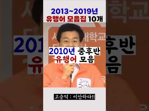 2010년 중후반 유행어 모음집 #유행어