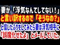 【修羅場】妻が「浮気なんてしてない！」と言い訳するので「そうなの？」と信じたふりをしてみたら妻は浮気相手に「誤魔化せたよ」とメールしていた。