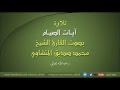 تلاوة آيات الصيام بصوت القارئ الشيخ محمد صديق المنشاوي رحمه الله تعالى