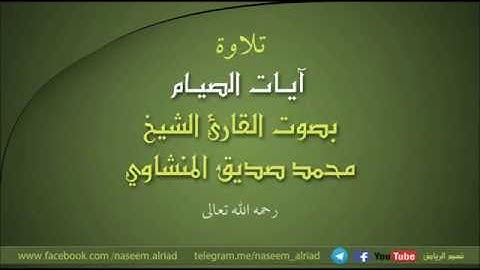 تلاوة آيات الصيام بصوت القارئ الشيخ محمد صديق المنشاوي رحمه الله تعالى