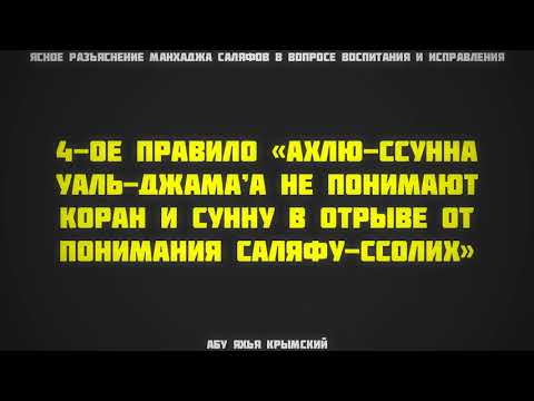 4. Ясное разъяснение манхаджа саляфов || Абу Яхья