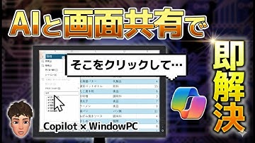 【いつでも質問可能】あのCopilotがデスクトップにやってきた！音声会話で最速悩み解決！