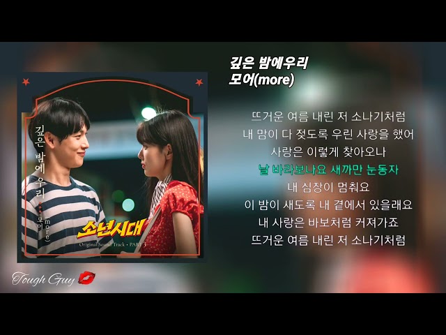 깊은 밤에우리 모어(more) 소년시대 OST Part.3 모어(more) 2023.12.08. OST class=