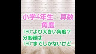 小学4年生ー2 算数 180 をこえる角の大きさ 子供はもちろん大人も一緒にやってみよう Youtube 小学4年生ー2 算数 180 をこえる角の大きさ 子供はもちろん大人も一緒にやってみよう Youtube