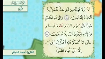 آية ٤٩ سورة هود مكررالقارئ أحمد الدباغ