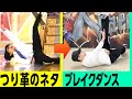 【マヂカルラブリー】プロダンサーが「つり革のネタ」を踊ってみた