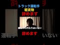 トラック運転手.軽貨物を辞めます。トラックドライバーの給料が上がる2024年問題.コメント返信が遅くなります🙇♂️#ショート