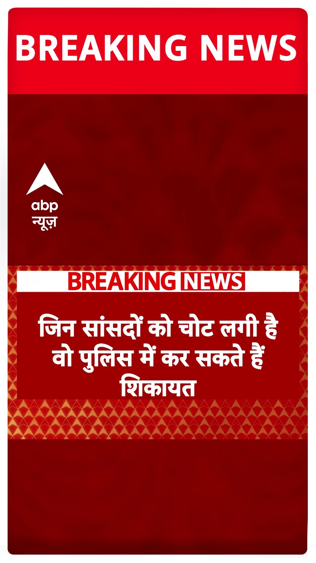 Parliament Breaking: धक्का-मुक्की मामले में बढ़ सकती है Rahul gandhi की मुश्किलें | #shorts