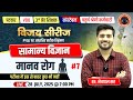 सामान्य विज्ञान | मानव रोग -07 | PYQs तथा MCQs पर आधारित सटीक विश्लेषण Netrapal Sir