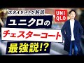 【大定番】ユニクロの「チェスターコート」最強説。スタイリストが徹底解説します！