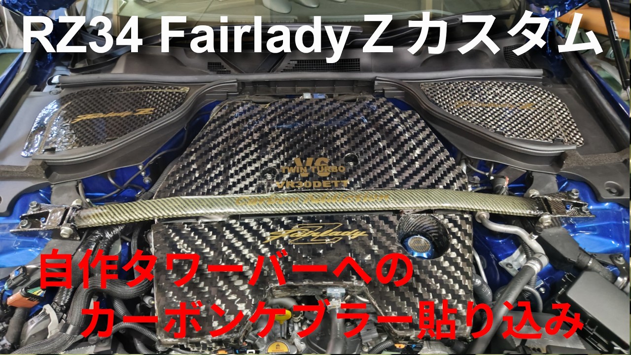 RZ34 Customization] Wrapping a DIY Aluminum Tower Bar in Carbon
