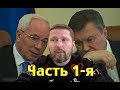 Янукович отвечал: "Мы должны договариваться" + English Subtitles