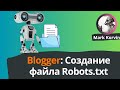 Создание файла Robots.txt для Blogger (Blogspot)