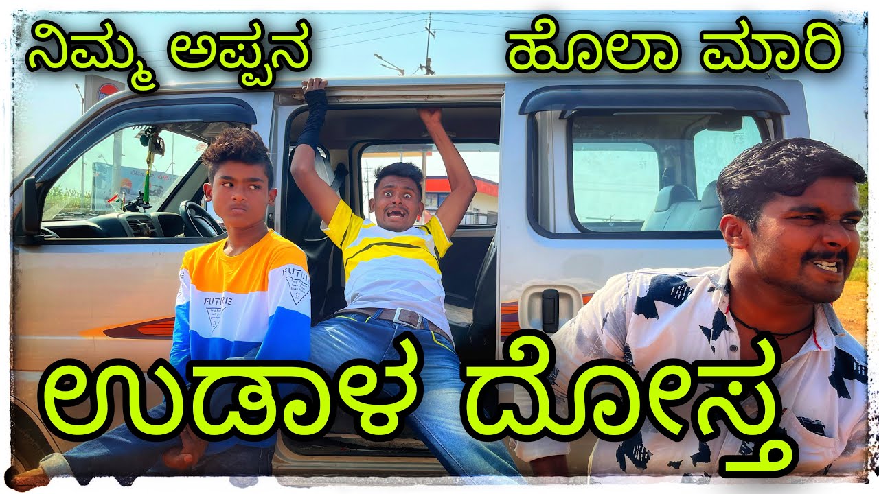 ಉಡಾಳ ದೋಸ್ತ ಕಿಡಗೆಡಿ ಶಂಕ್ರಪ್ಪಾ UDAL DOSTH KIDAGEDI SHANKARAPPA