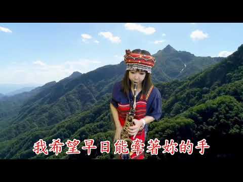 薩克斯風/saxophone/部落情歌/胡笙/李自中/劉秀靜演奏