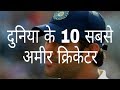 दुनिया के 10 सबसे अमीर क्रिकेटर | World's 10 richest cricketers | hindi Education