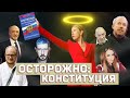 ОСТОРОЖНО: КОНСТИТУЦИЯ! Почему я не иду голосовать? Фильм Ксении Собчак.