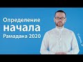 Определение начала Рамадана 2020