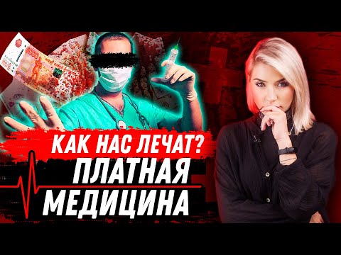 ВСЯ ПРАВДА О ПЛАТНОЙ МЕДИЦИНЕ | Как нас лечат