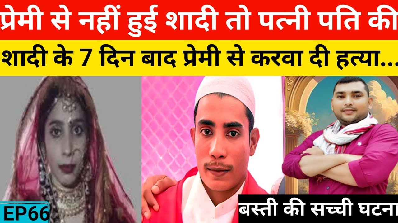 #basti hatyakand#प्रेमी से नहीं हुई शादी तो पत्नी पति की शादी के 7 दिन बाद प्रेमी से करवा दी हत्या